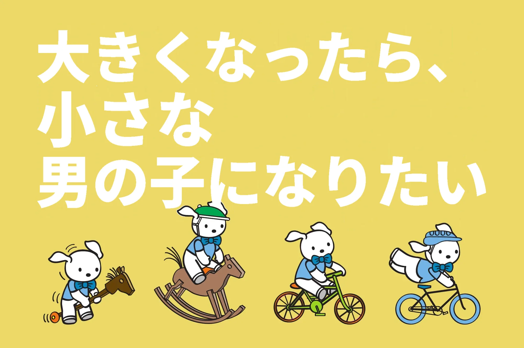 大きくなったら、小さな男の子になりたい