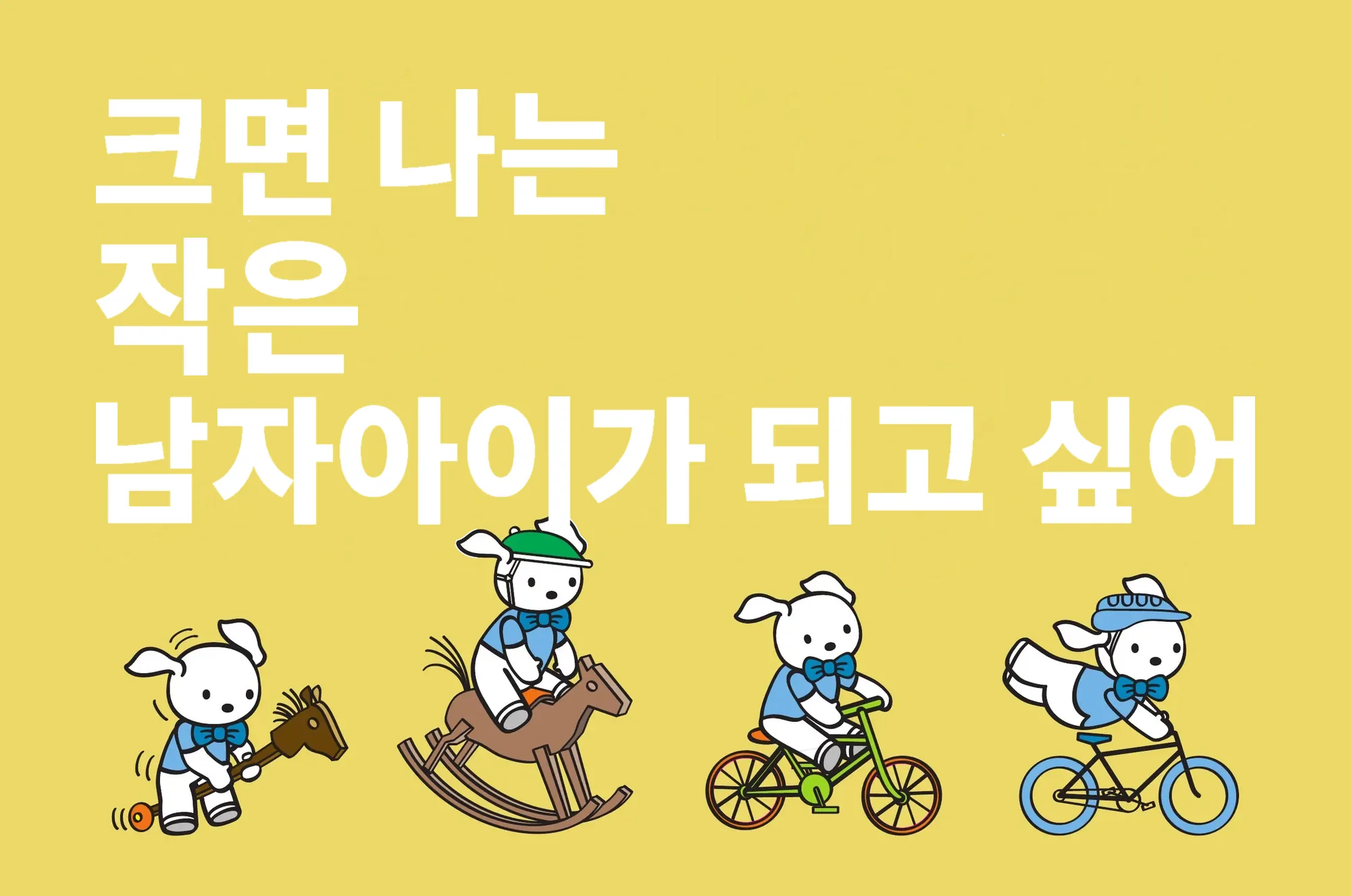 크면 나는 작은 남자아이가 되고 싶어
