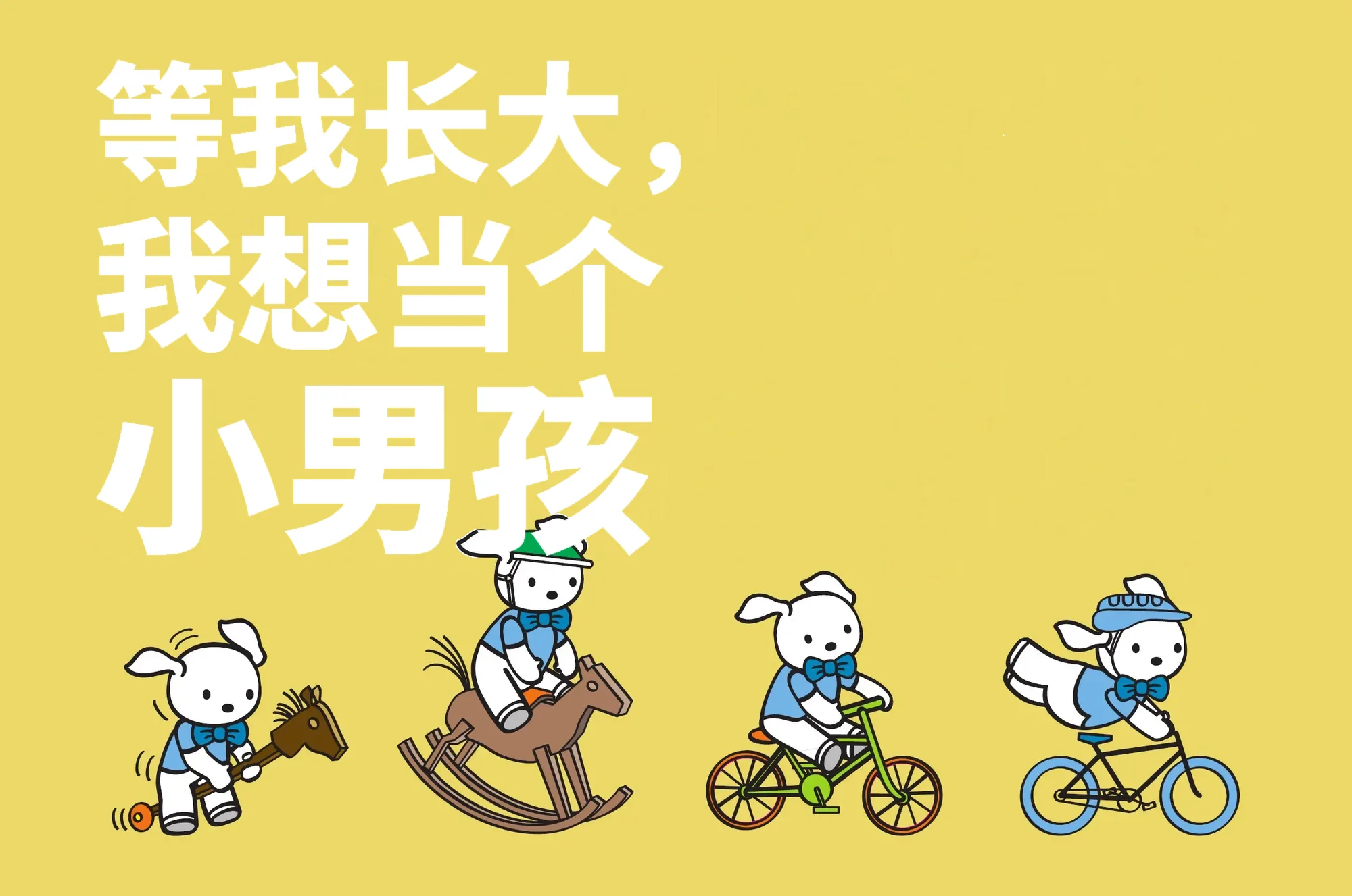 等我长大，我想当个小男孩