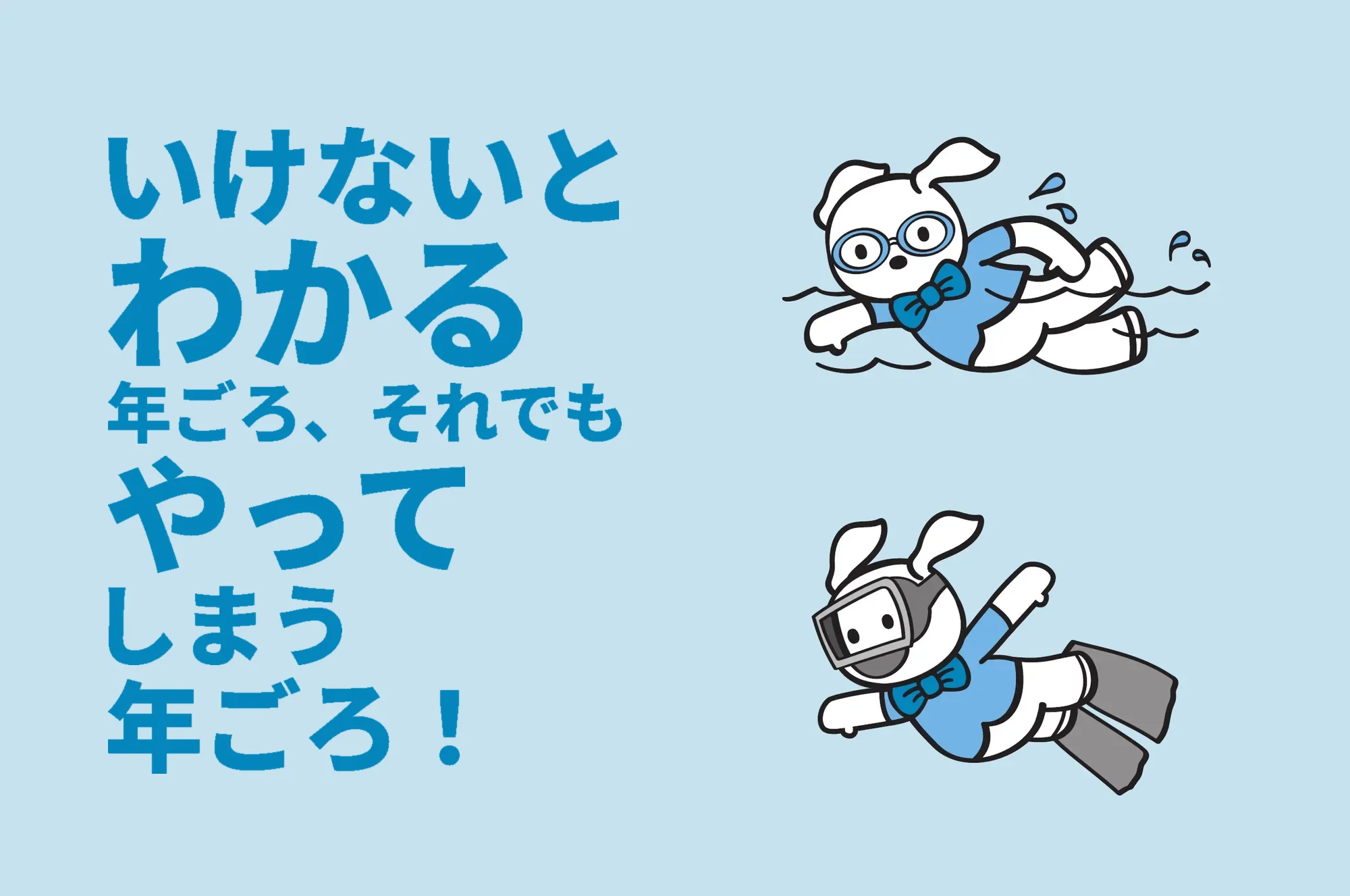 いけないとわかる年ごろ、それでもやってしまう年ごろ!