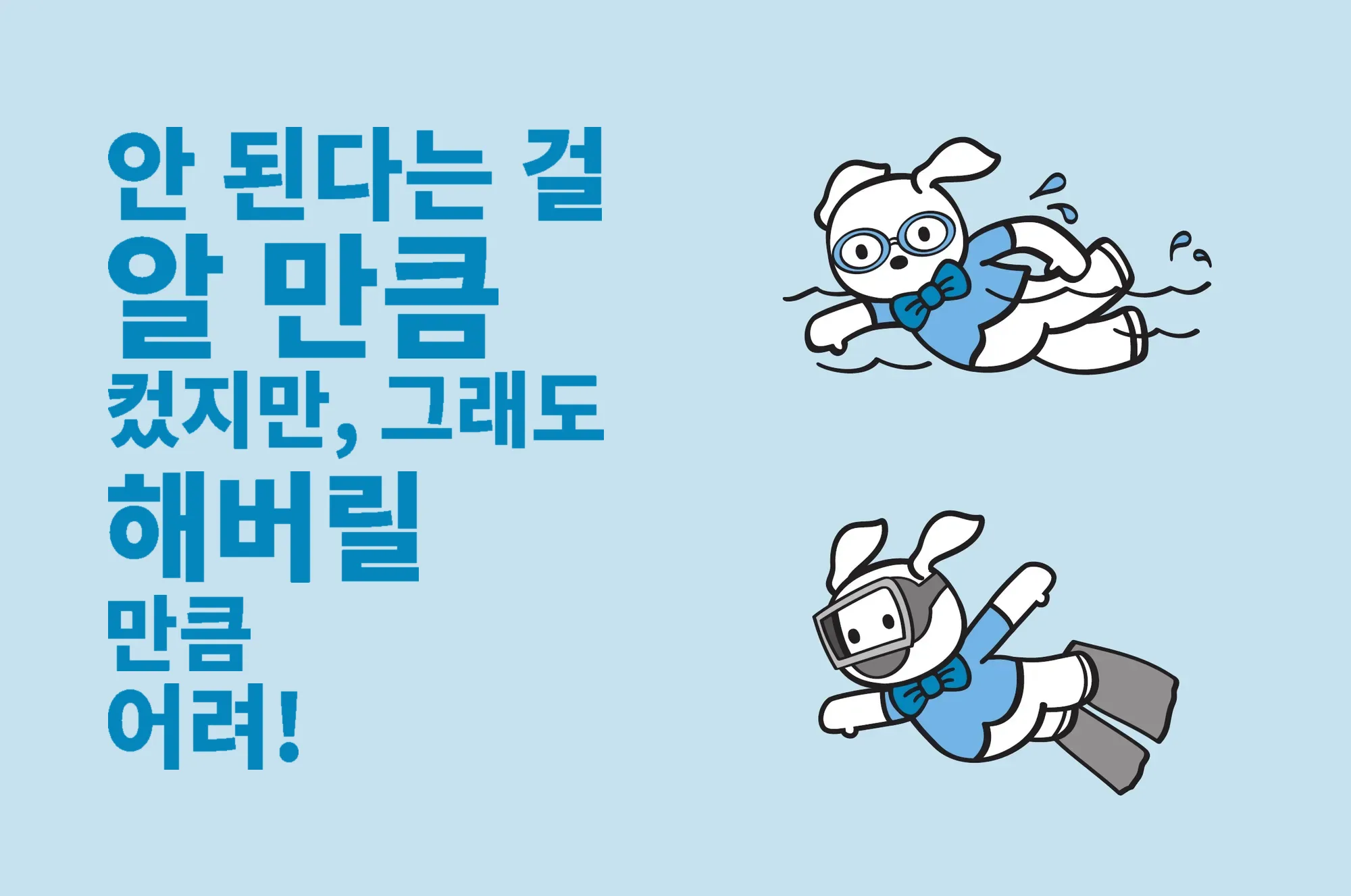 안 된다는 걸 알 만큼 컸지만, 그래도 해버릴 만큼 어려!