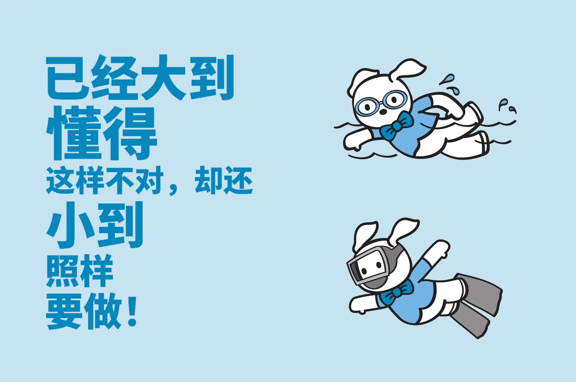 已经大到懂得这样不对，却还小到照样要做！