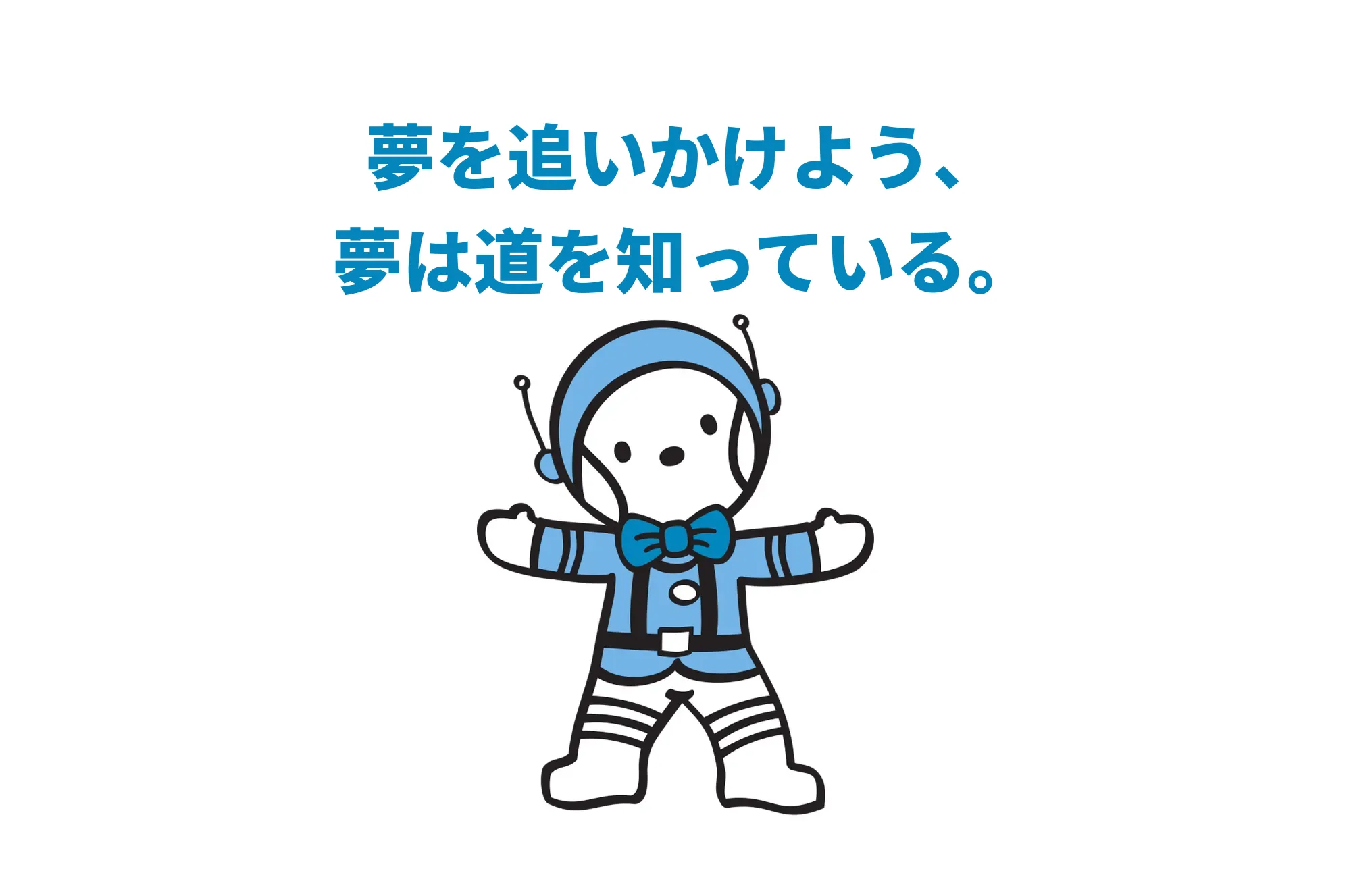 夢を追いかけよう、夢は道を知っている。