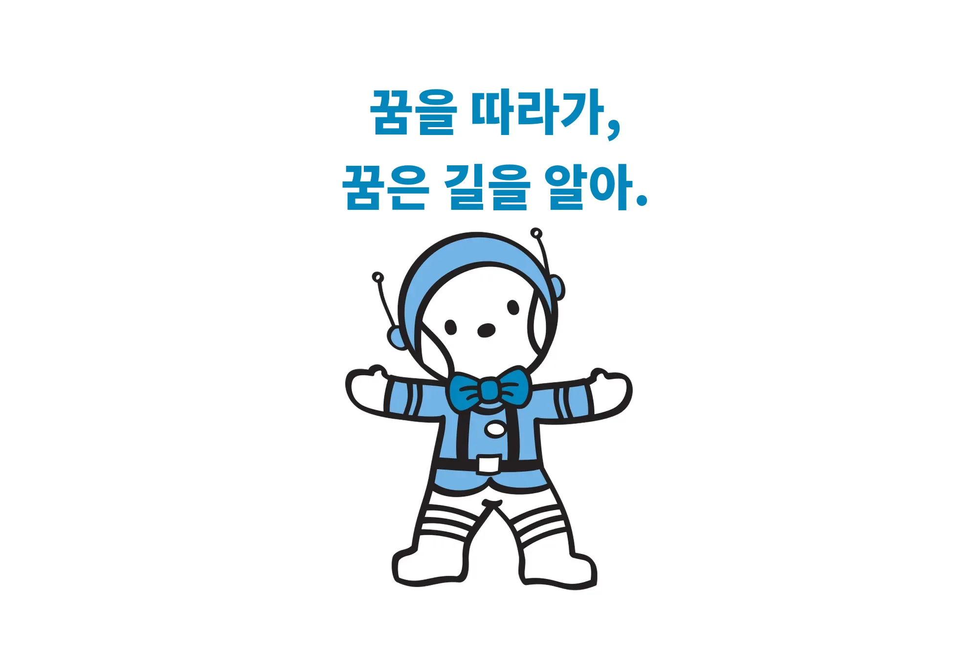 꿈을 따라가, 꿈은 길을 알아.