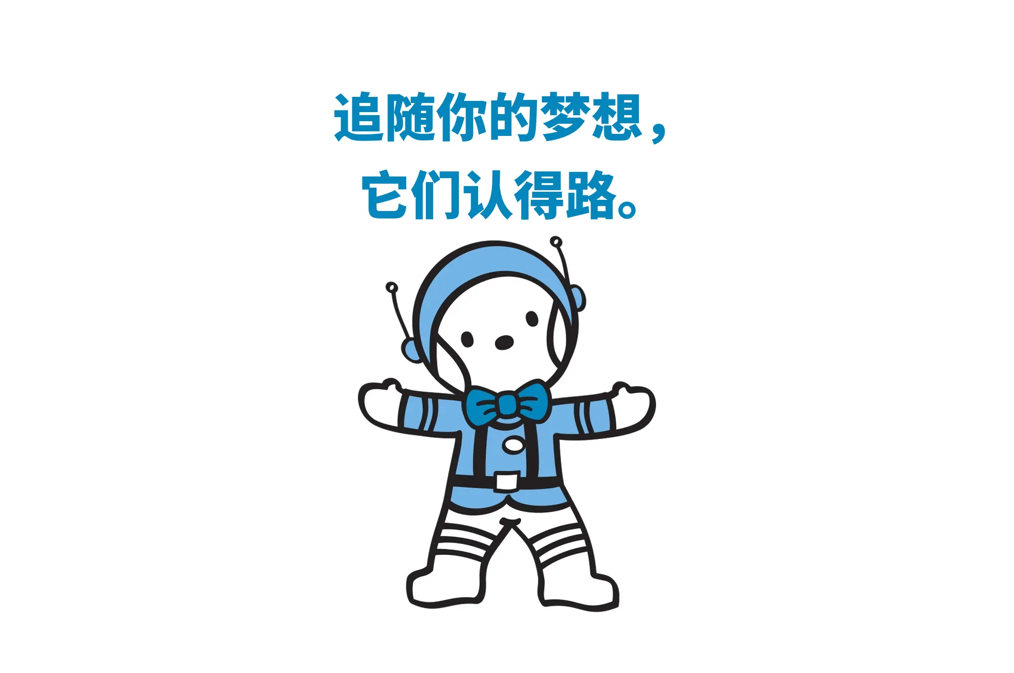 追随你的梦想，它们认得路。