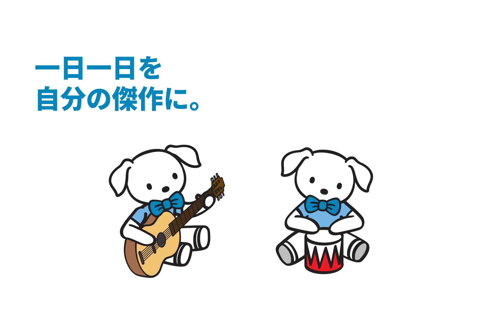 一日一日を自分の傑作に。