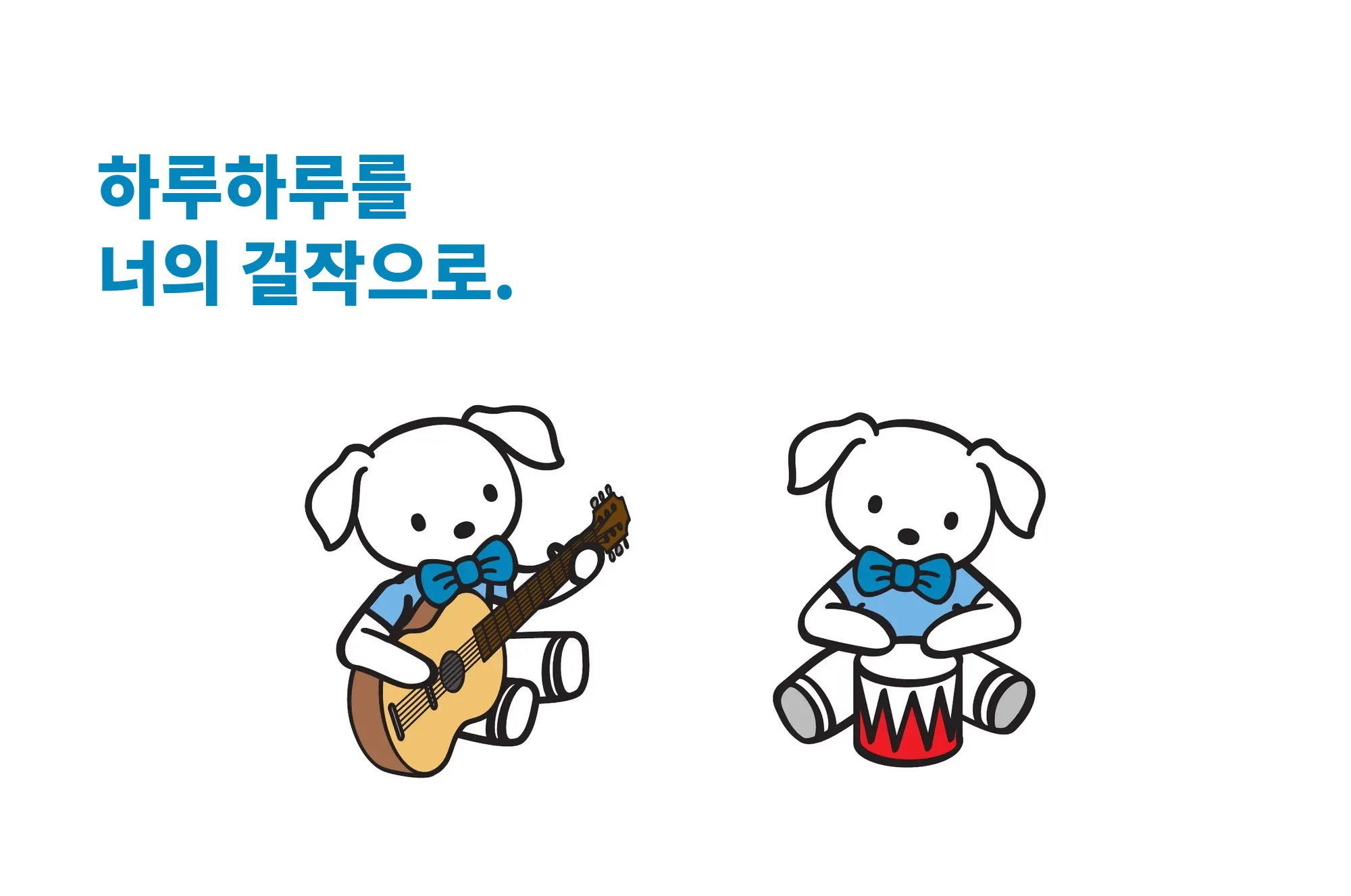 하루하루를 너의 걸작으로.