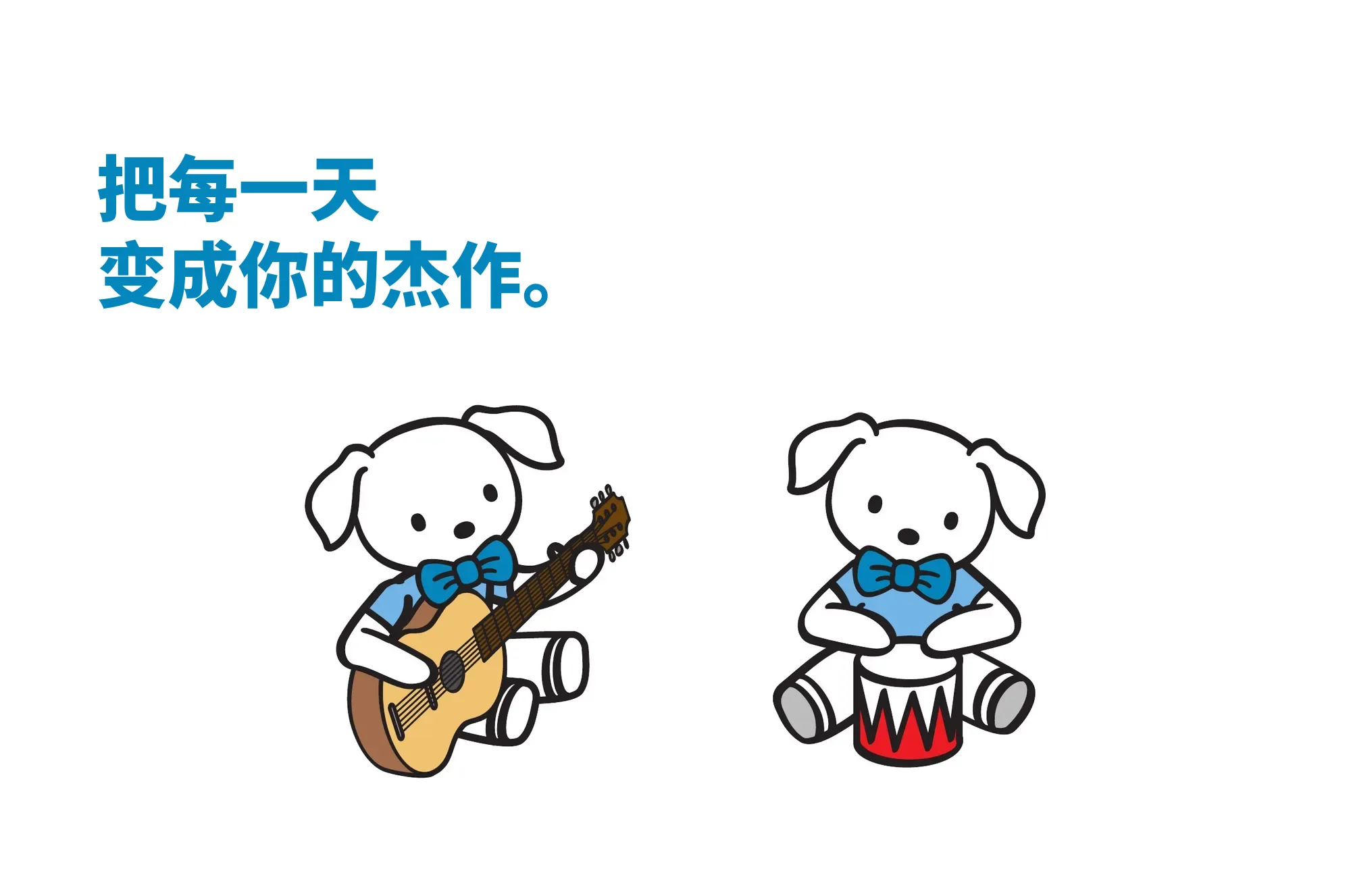 把每一天变成你的杰作。