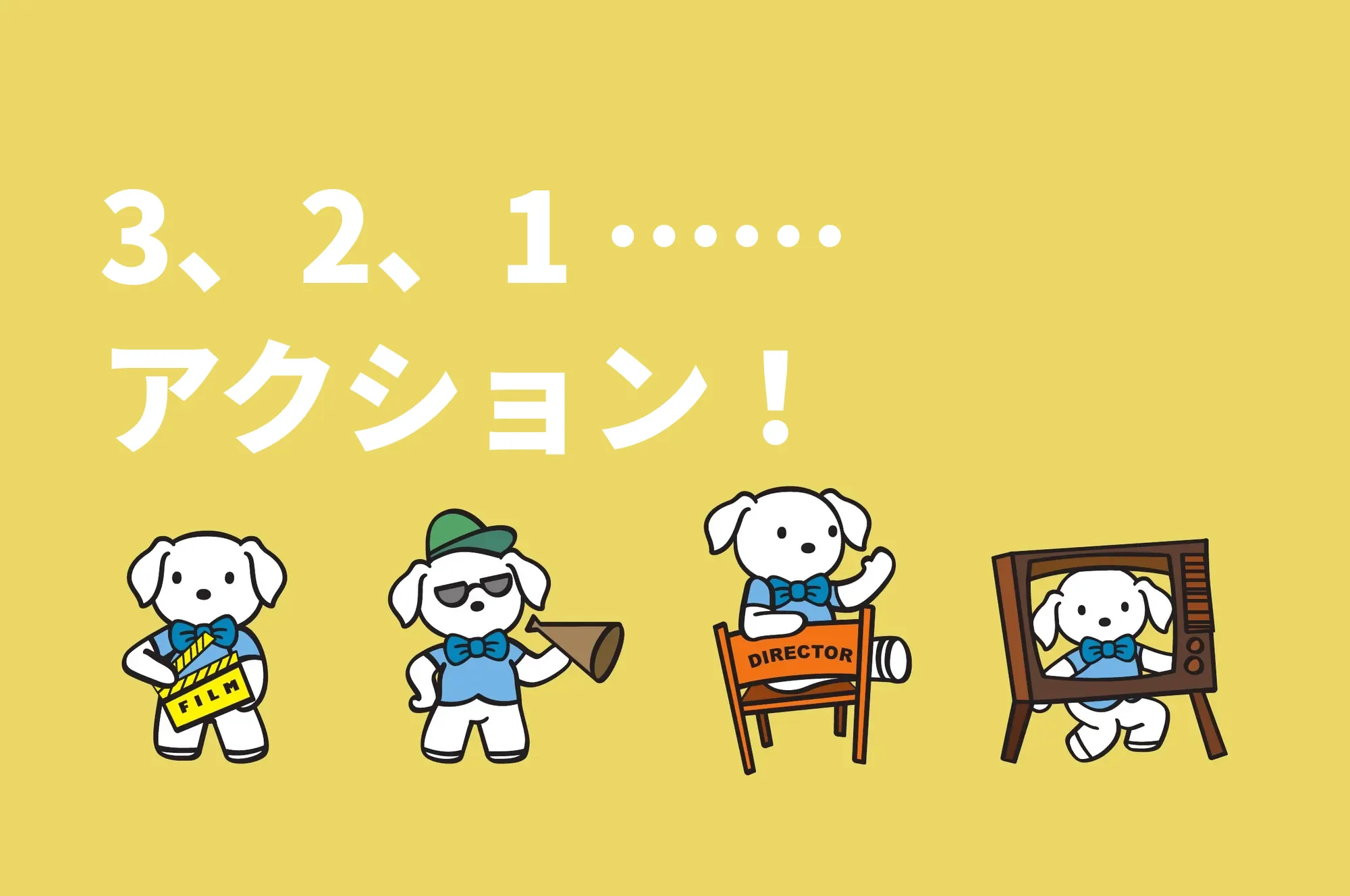 3、2、1 …… アクション!