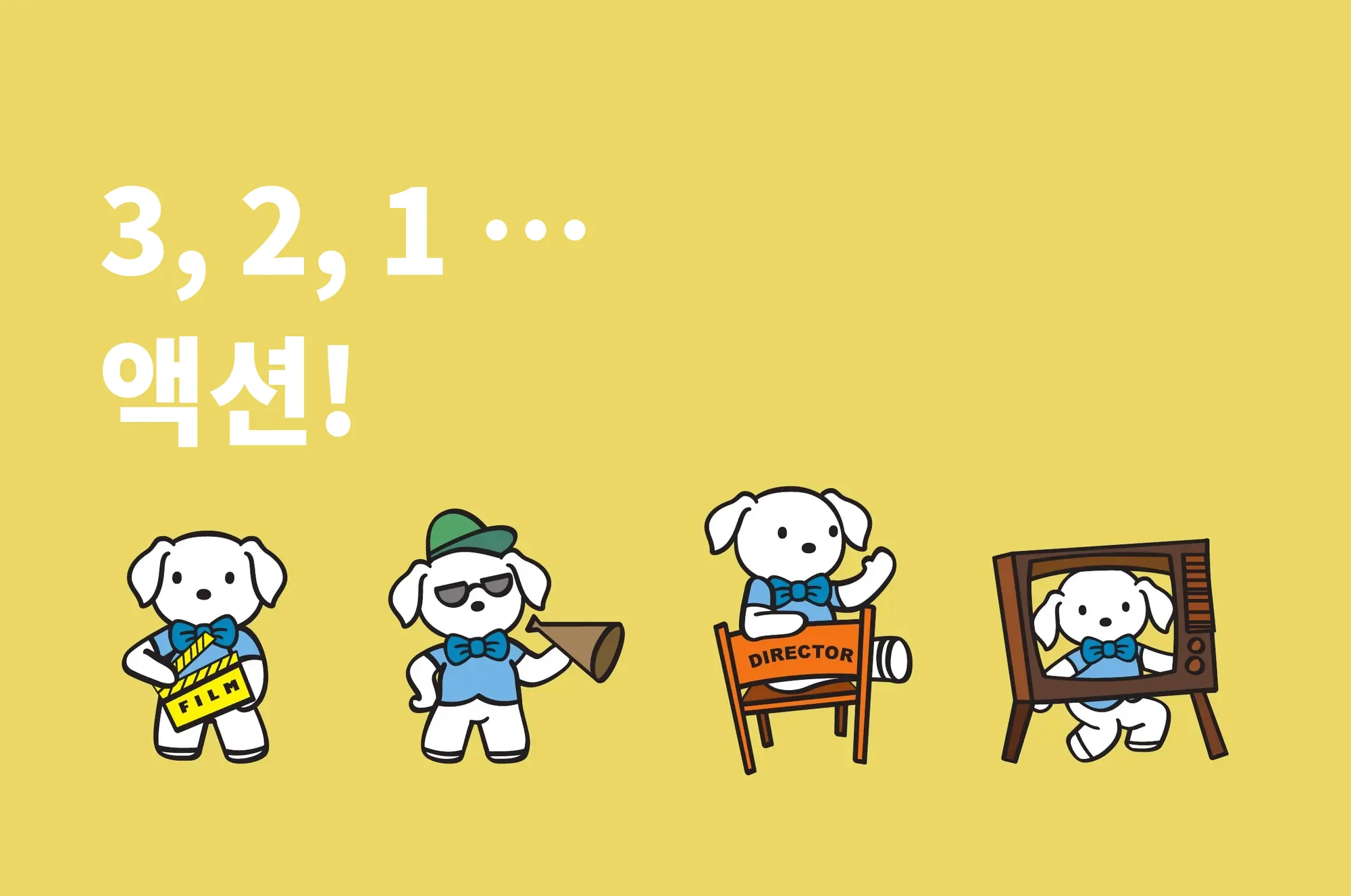 3, 2, 1 … 액션!