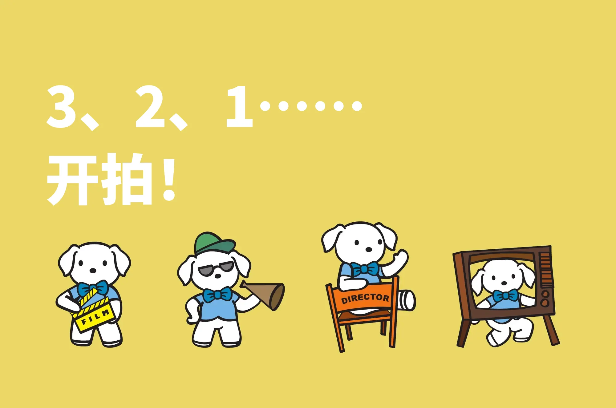 3、2、1……开拍！