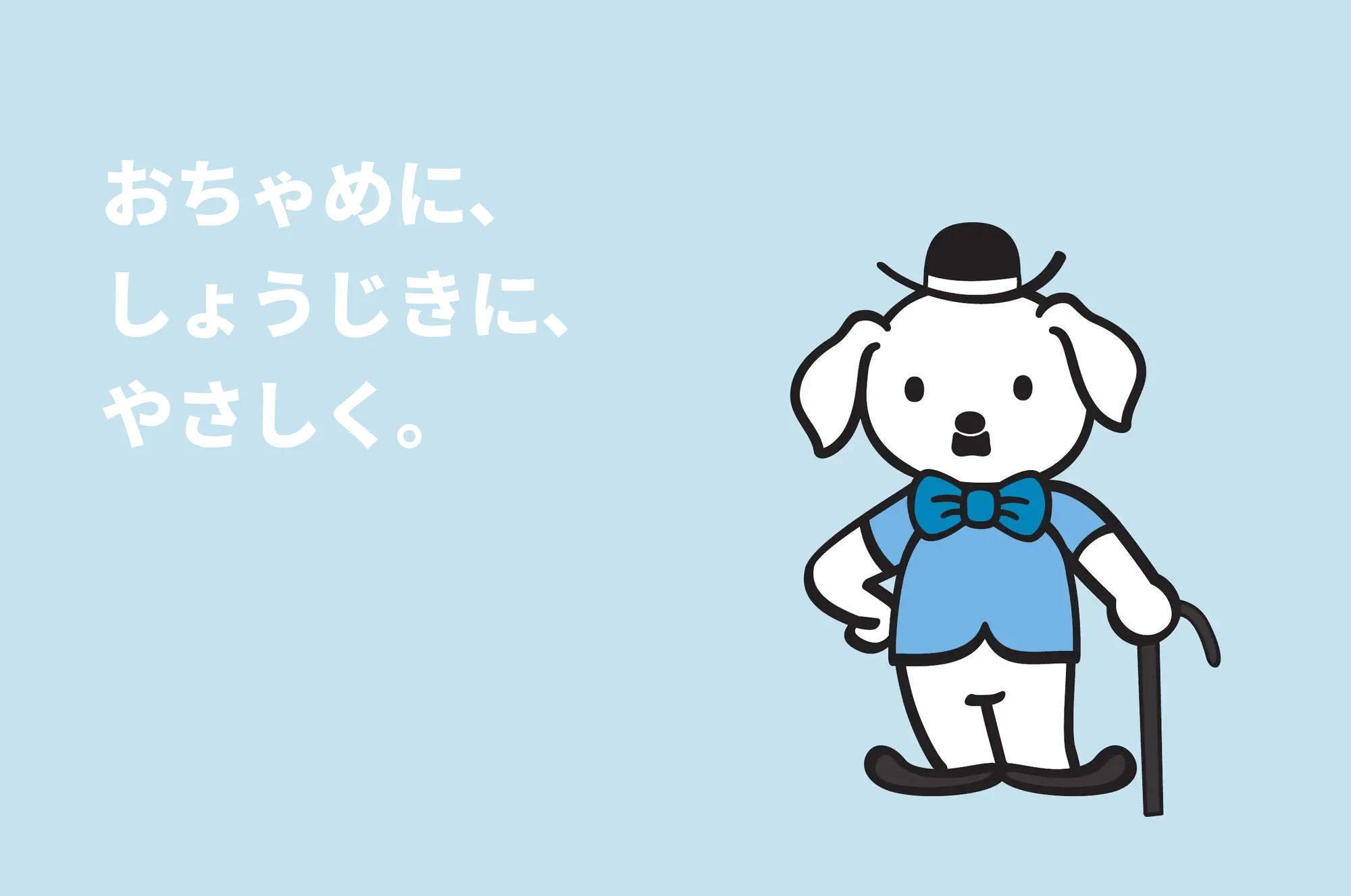 おちゃめに、しょうじきに、やさしく。