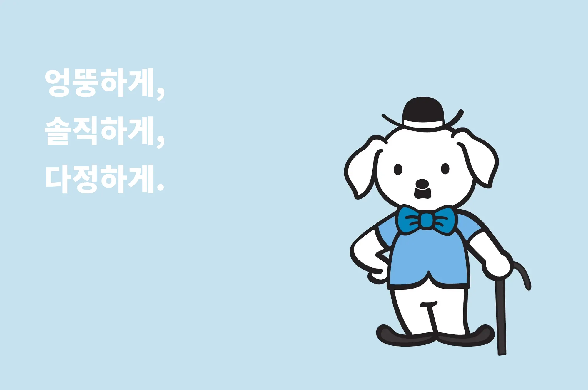 엉뚱하게, 솔직하게, 다정하게.