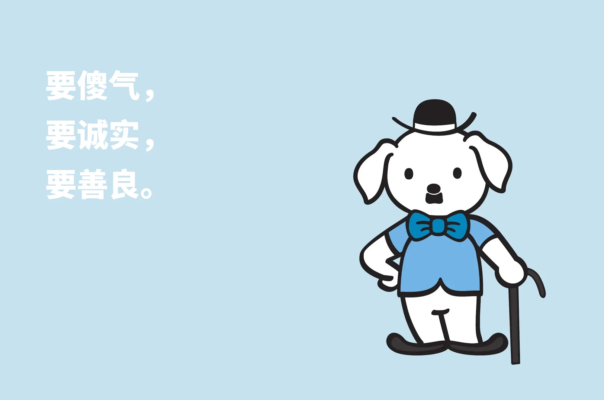要傻气，要诚实，要善良。