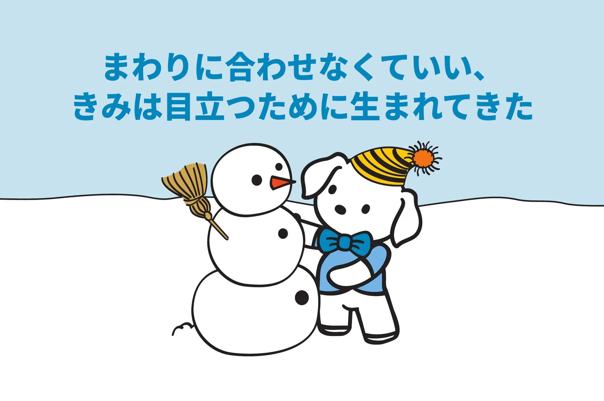 まわりに合わせなくていい、きみは目立つために生まれてきた