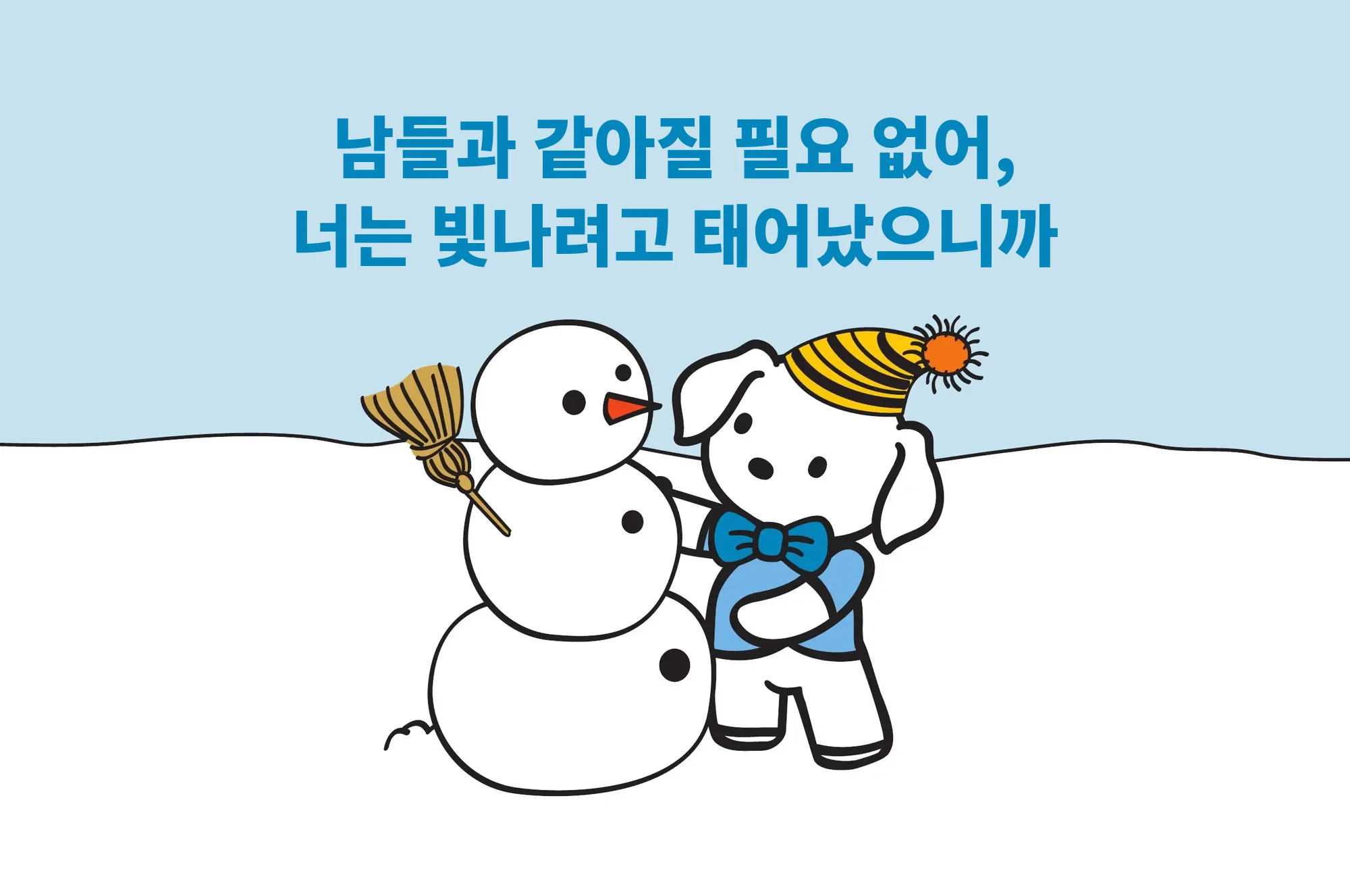 남들과 같아질 필요 없어, 너는 빛나려고 태어났으니까