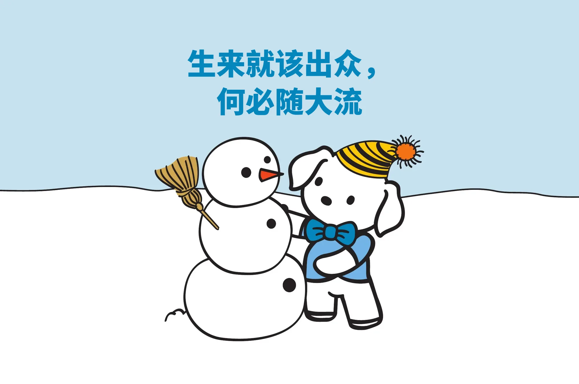 生来就该出众，何必随大流